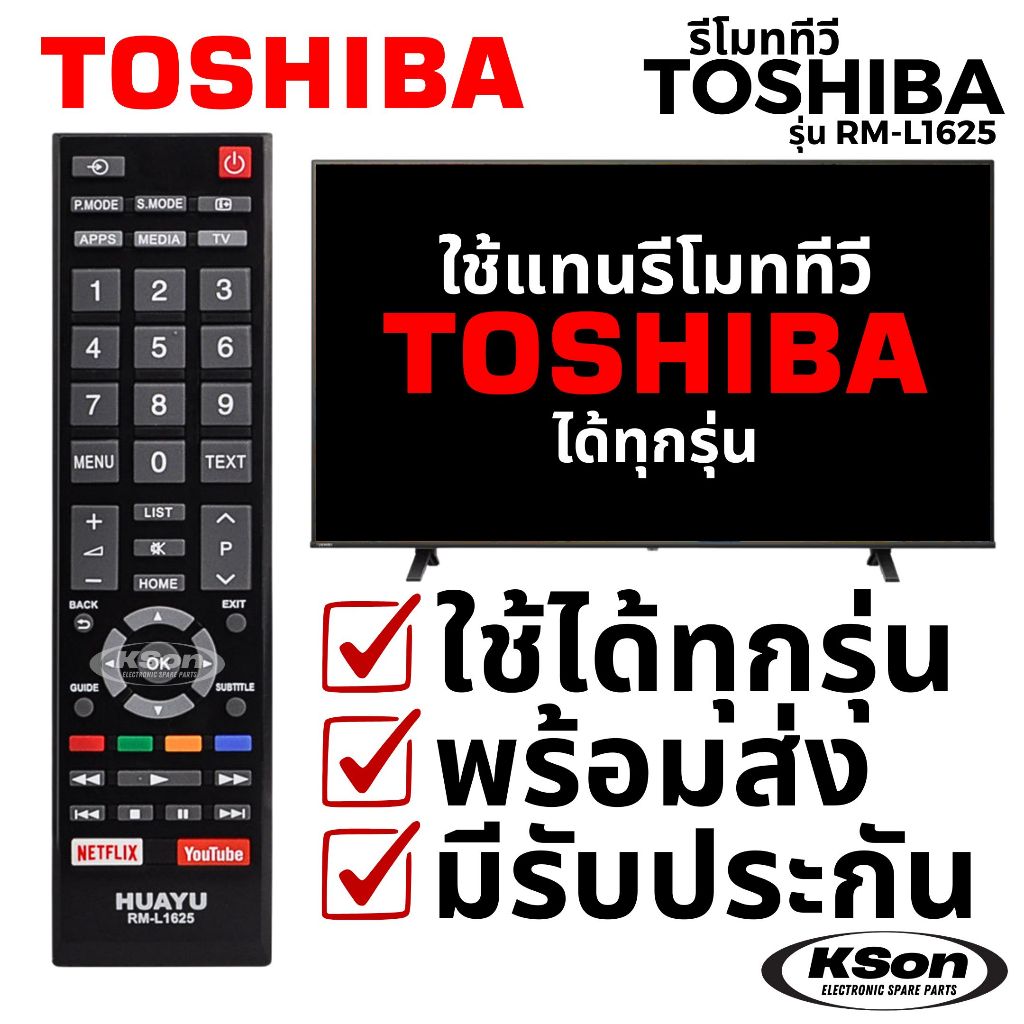 รีโมททีวี โตชิบา ใช้กับทีวีโตชิบาไ้ด้ทุกรุ่น Universal Toshiba TV Remote Control รุ่น RM-L1625