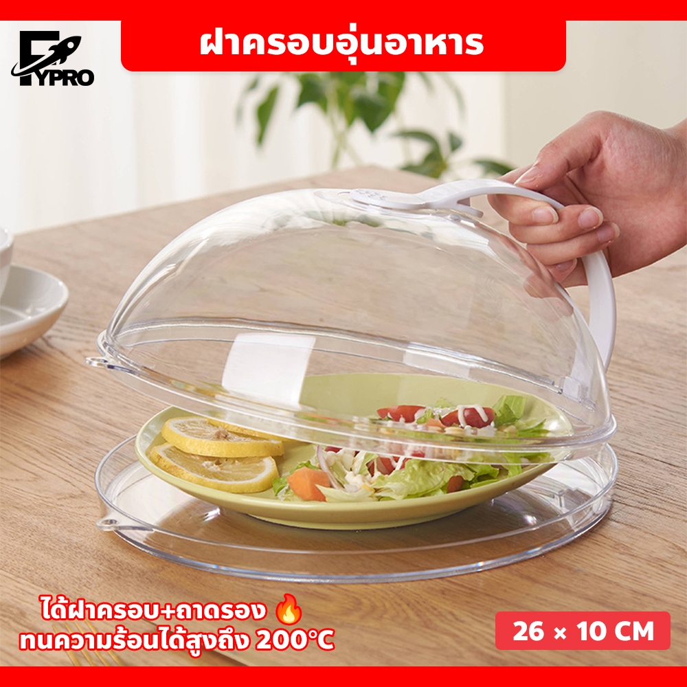 ฝาครอบอาหารไมโครเวฟ พร้อมถาดรอง ทนความร้อนได้สูงถึง 200°C ปลอดภัยต่ออาหาร ใช้ซ้ำได้