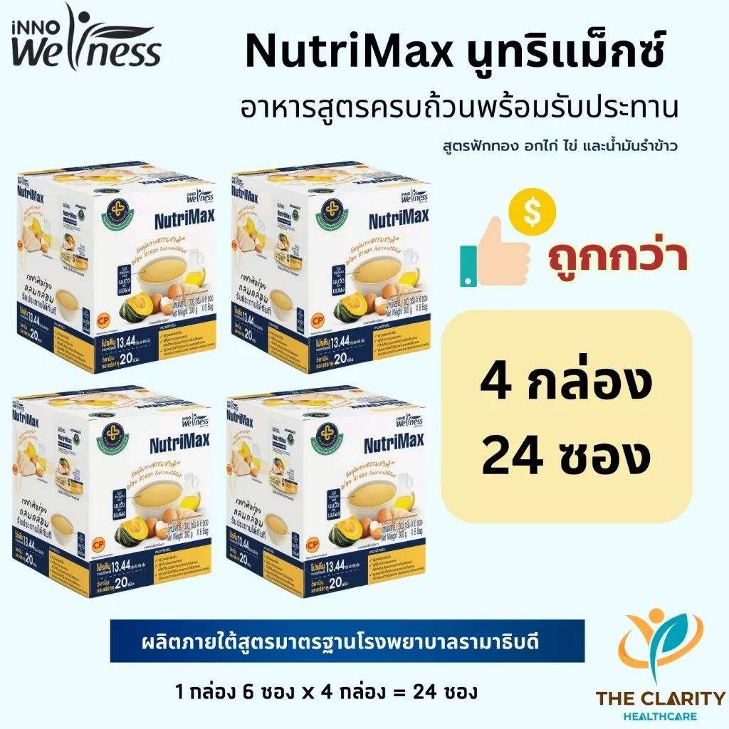ชุด 4 กล่อง NutriMax นูทริแม็กซ์ยกกล่อง6ซอง สูตรครบถ้วนพร้อมรับประทาน ไม่มีนมวัว เก็บเงินปลายทางได้
