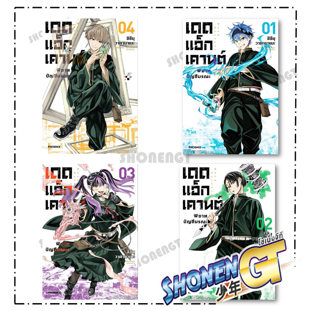 หนังสือ เดดแอ็กเคานต์ พิฆาตบัญชีมรณะ เล่ม 1-4 Mg  สำนักพิมพ์ PHOENIX-ฟีนิกซ์