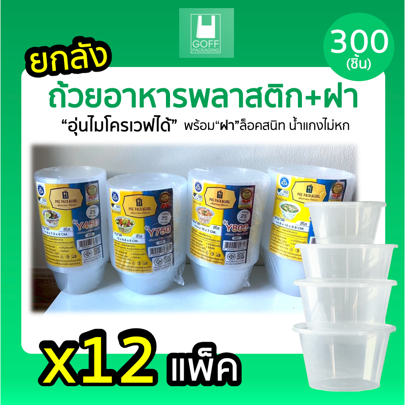 +++ ยกลัง +++ ถ้วยกลมพลาสติกใส่อาหาร สีใส ยี่ห้อ POE 300-500 ชิ้น เข้าไมโครเวฟได้ ไม่แตกง่าย