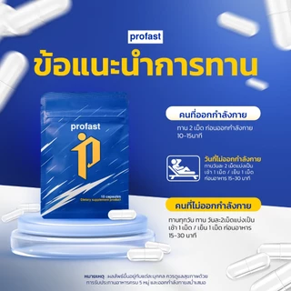 [8แถม6] profast (โปรฟาสต์) ฟื้นฟูระบบเผาผลาญ