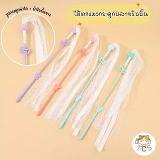 TCS ไม้นางฟ้าตกแมว ไม้ตกแมว ของเล่นแมว หลากสไตล์สีสันสดใส