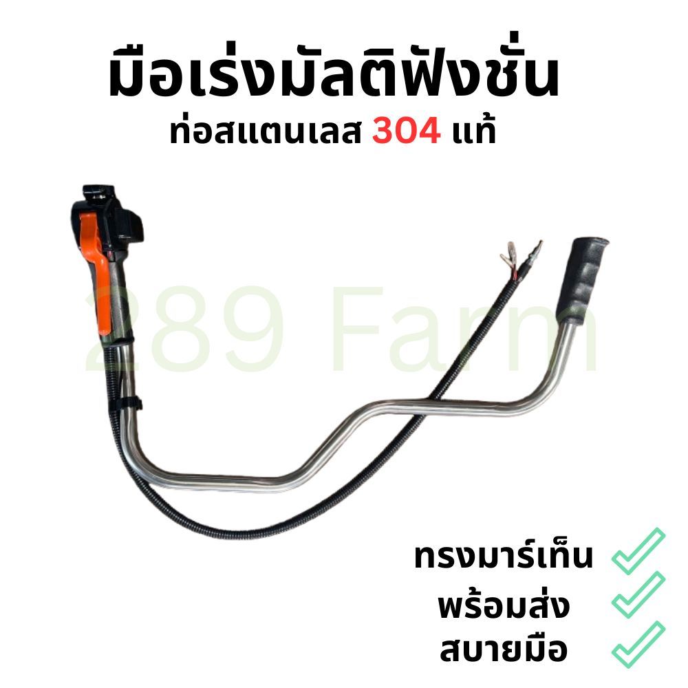 มือเร่งมัลติฟังชั่น ทรงมาร์เท็น พร้อมท่อสเตนเลส304แท้ อยู่ไทยพร้อมส่ง