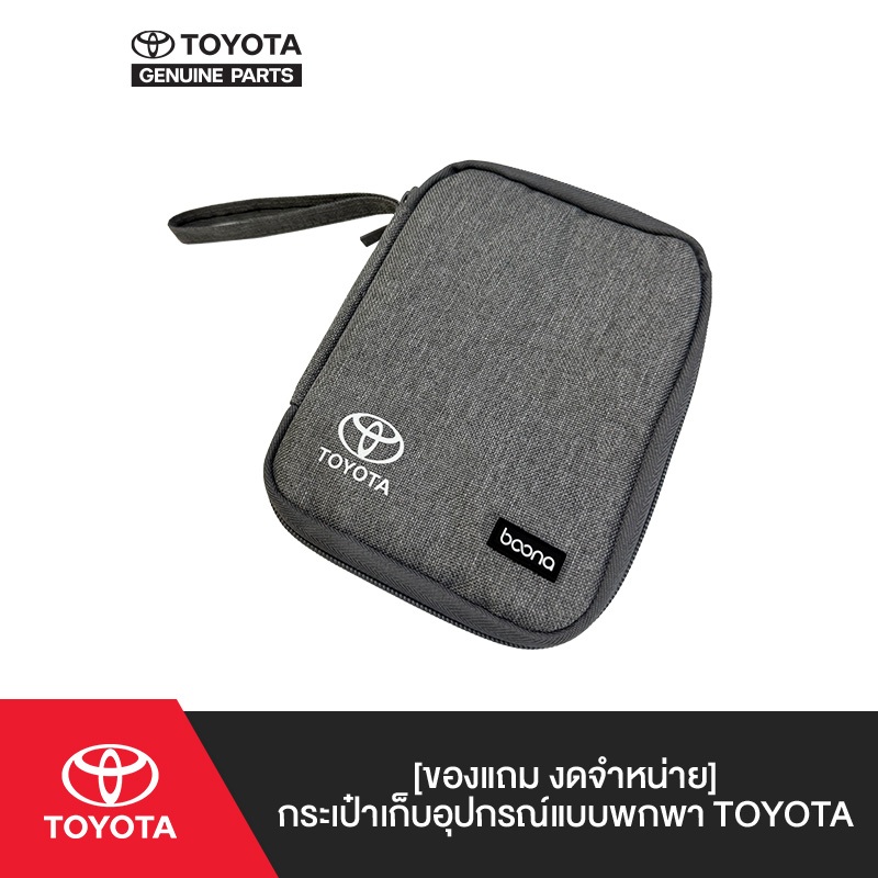 [GWP] รับฟรี !! กระเป๋าเก็บอุปกรณ์แบบพกพา TOYOTA