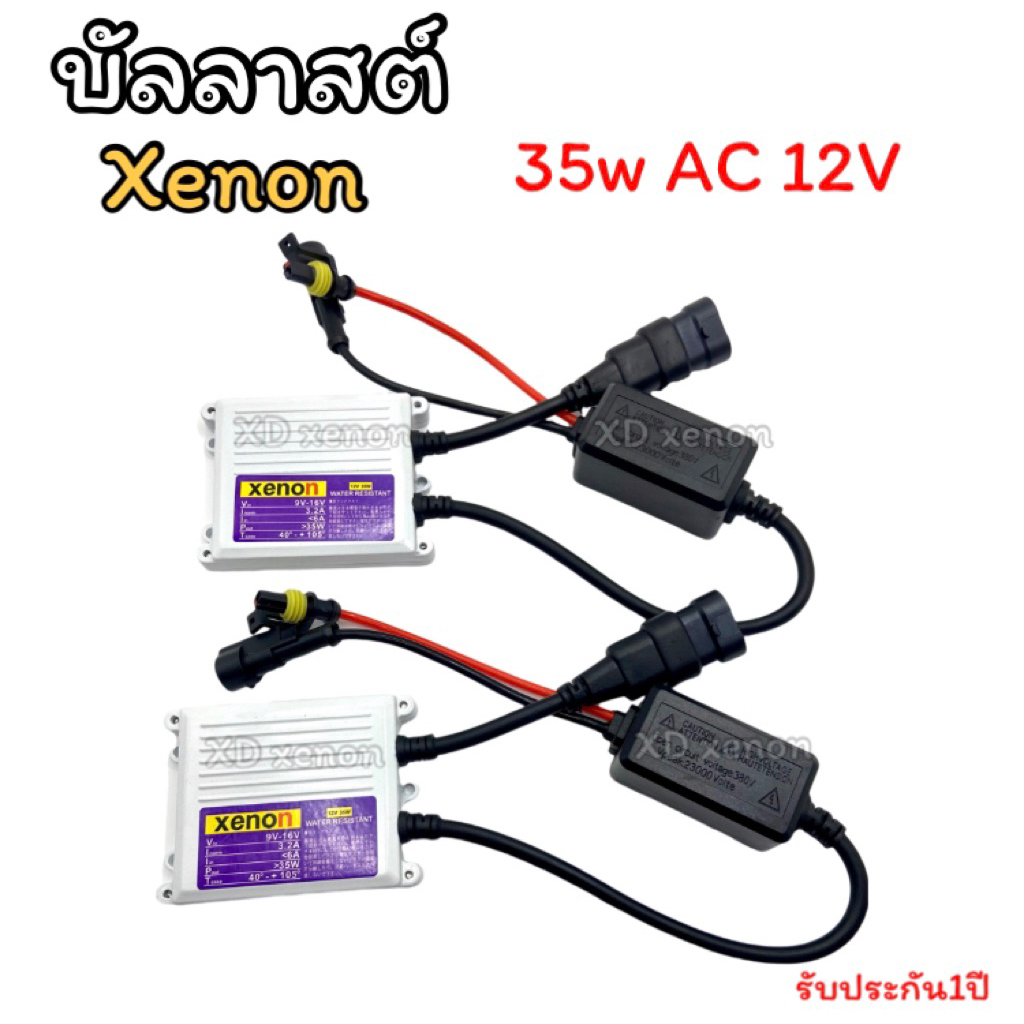 XENON บัลลาสต์ไฟรถยนต์ 35w AC 12v
