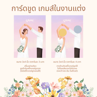 การ์ดขูด เกมส์ในงานแต่ง ขนาด 3x4 นิ้ว (สั่งมากกว่า 100 ใบ)