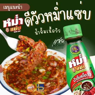 น้ำจิ้มเนื้อวัว น้ำดีวัว ตรา หม่ำแซ่บ ขวดใหญ่ 650 มล.