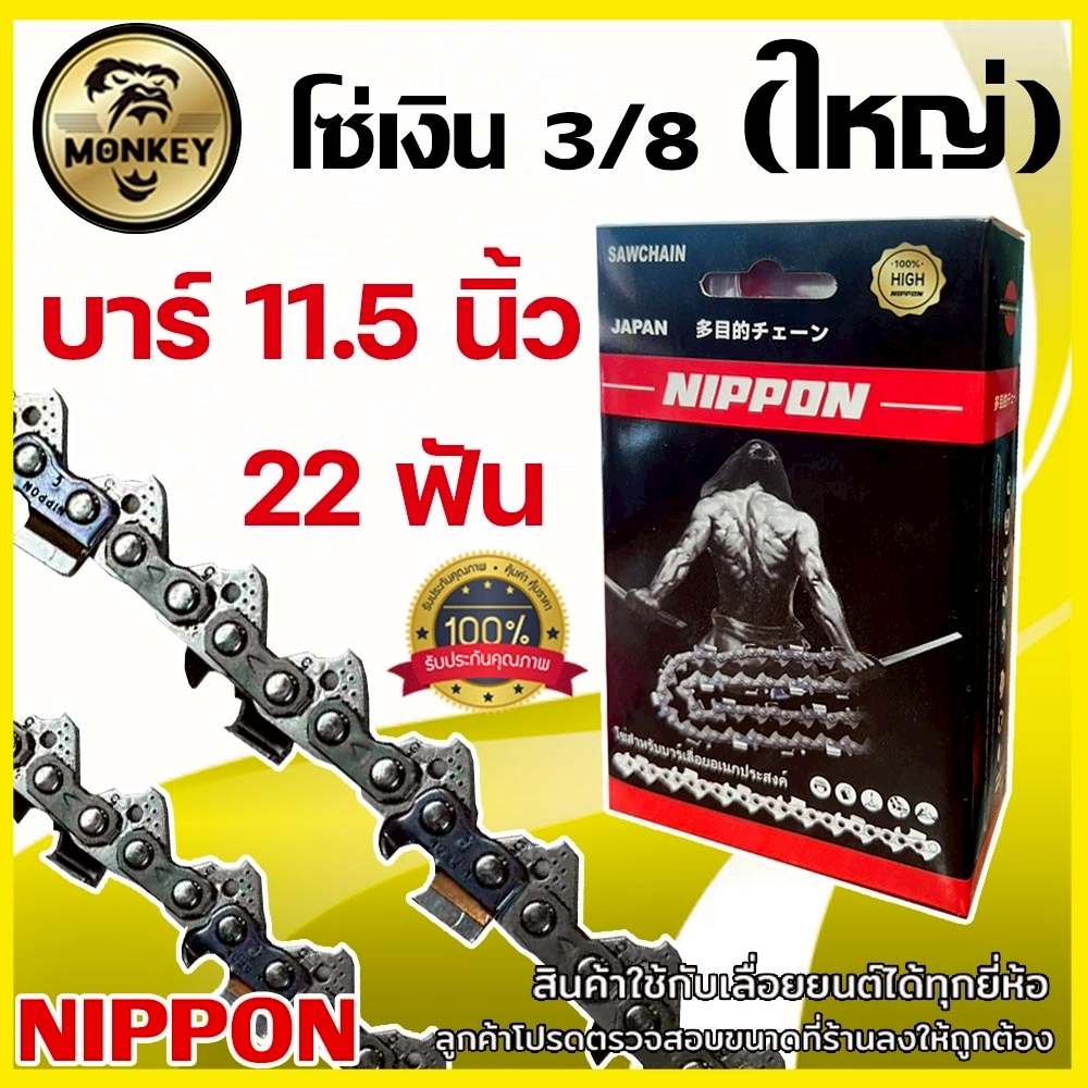 โซ่เลื่อยยนต์ NIPPON 3/8ใหญ่ มาตรฐานเกรดญี่ปุ่น 11.5 ถึง 30นิ้ว   พร้อมส่งในไทย