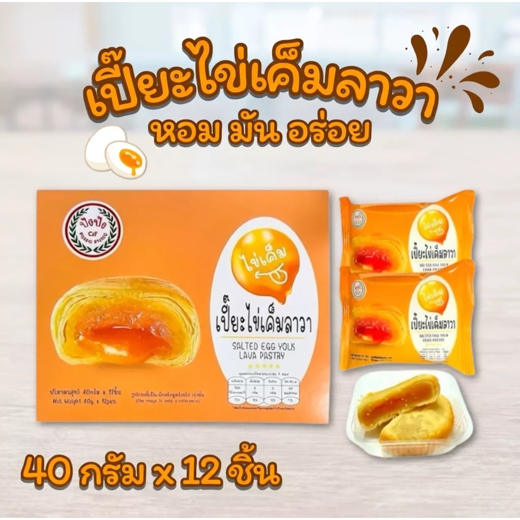 เปี๊ยะไข่เค็มลาวา ปังปัง แป้งบาง ไส้ซอสไข่เค็มลาวา หอม นุ่ม อร่อย ผลิตใหม่ 1 กล่อง บรรจุ 12 ชิ้น