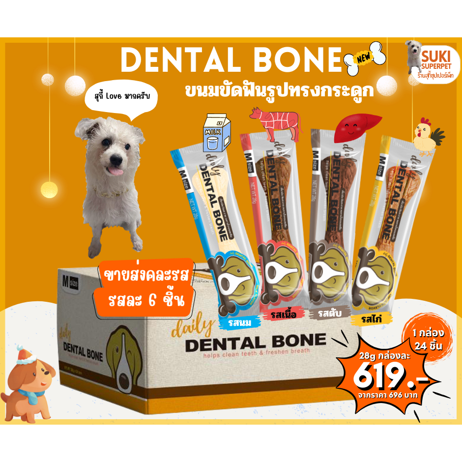 ขายส่ง Dental Bone เดนทัลโบน ขนมขัดฟันรูปทรงกระดูก รวม 4 รสชาติ  28g, 105g, 175g