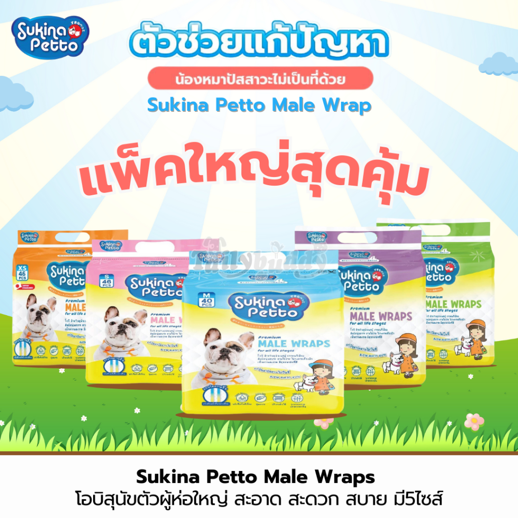 แพ็คใหญ่สุดคุ้ม!! Sukina Petto โอบิผ้าอ้อม เก็บน้ำได้ดี ทำมาเฉพาะสำหรับสุนัขตัวผู้