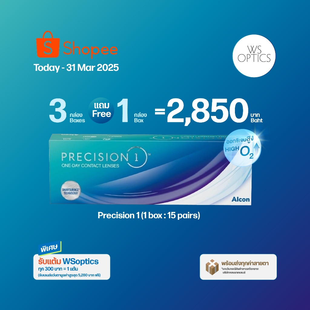 Alcon Precision 1 คอนแทคเลนส์รายวัน (1 Box : 15 Pairs)
