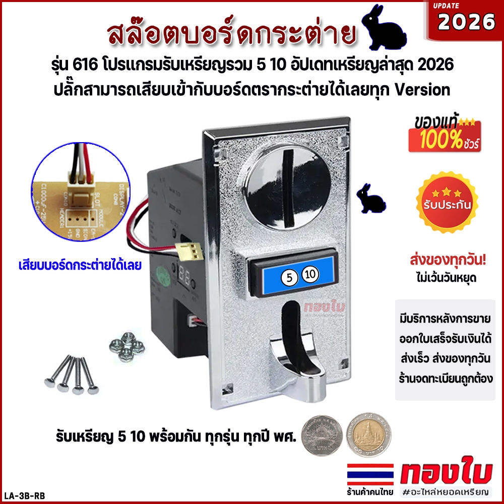 ตัวหยอดเหรียญกระต่าย รับเหรียญ 5 10 พร้อมกัน สล๊อตเครื่องซักผ้าหยอดเหรียญรุ่น 616 หน้าเงินอัพเดท2026