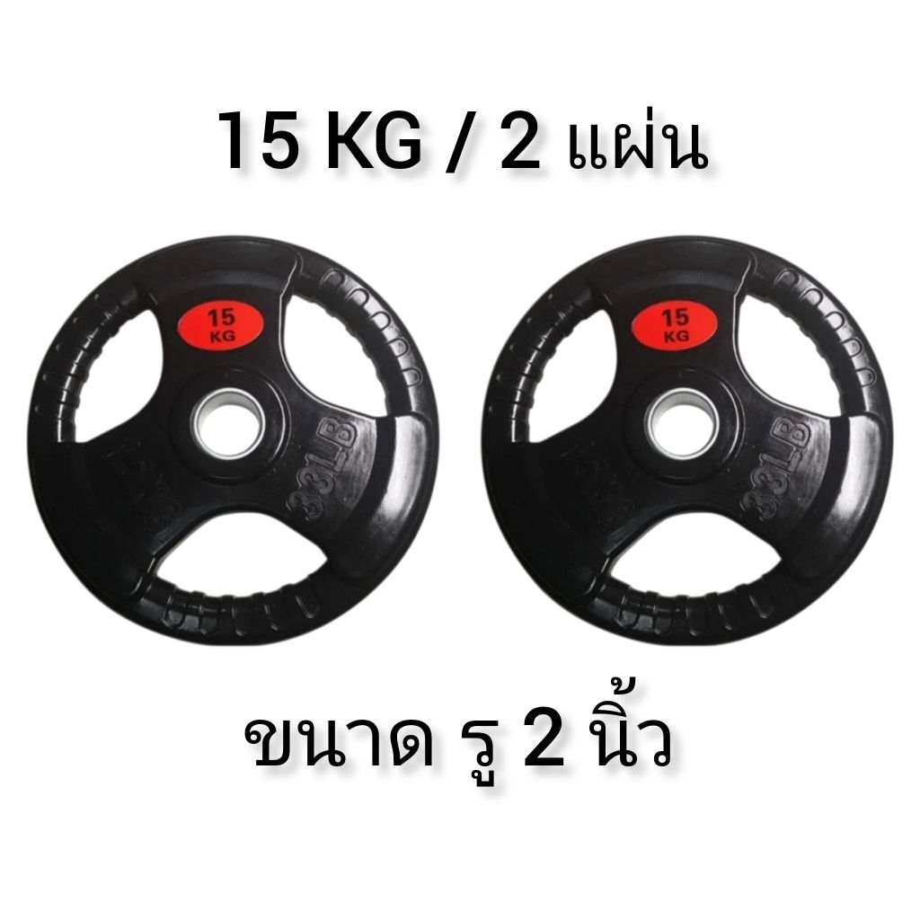แผ่นน้ำหนักหุ้มยางน้ำหนัก 15 KG สำหรับบาร์เบล หรือแมชชีน รู 2 นิ้ว (2แผ่น)