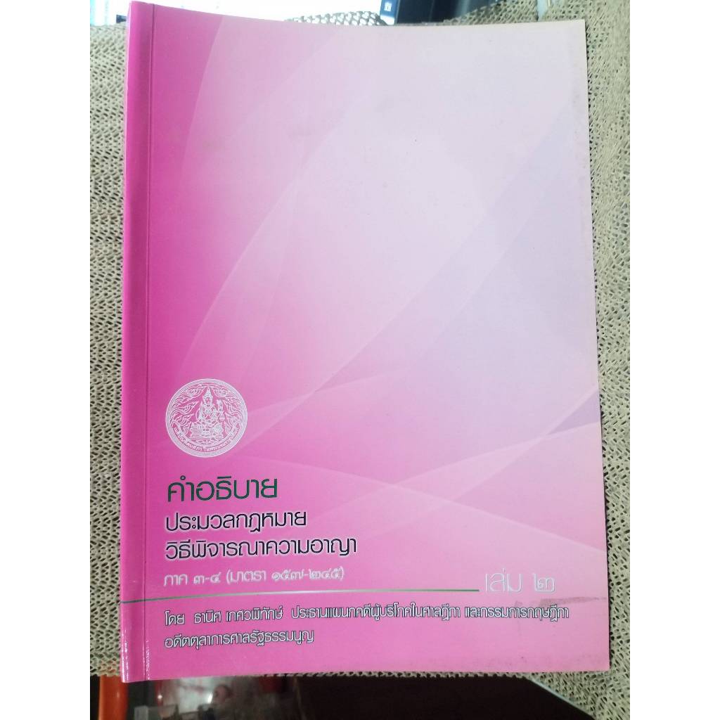 คำอธิบายประมวลกฎหมายวิธีพิจารณาความอาญา ภาค3-4 (มาตรา157-245) เล่ม2 / ธานิศ เกศวพิทักษ์ / หนังสือกฎห