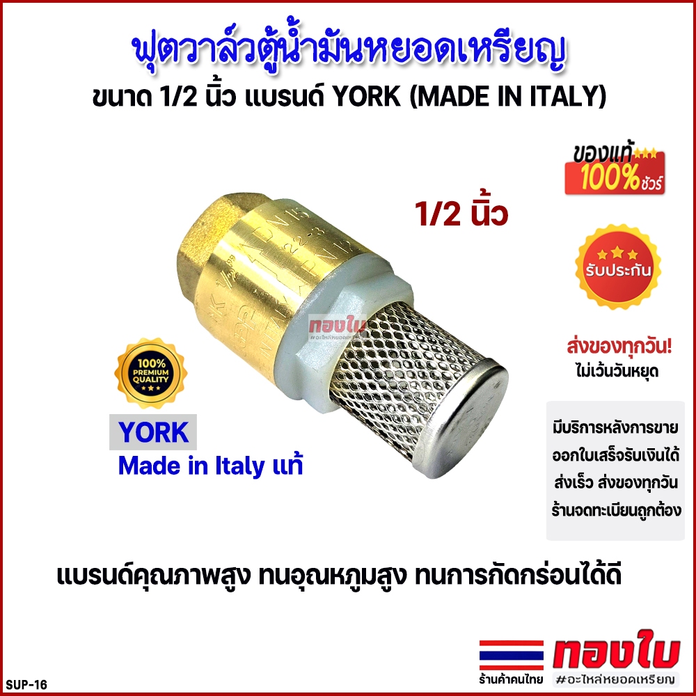 ฟุตวาล์วตู้น้ำมันหยอดเหรียญ 1/2 นิ้ว แบรนด์ YORK คุณภาพสูง ทนการกรัดกร่อนได้ดีเยี่ยม ฟุตวาล์วในถัง