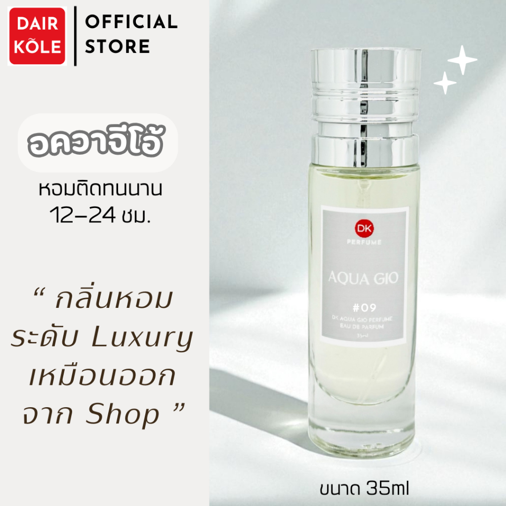 ❤️กลิ่นShopแท้❤️น้ำหอมDAIR KOLE #09 A.GO ติดทน12-24ชม. #น้ำหอม #ติดทนนาน #น้ำหอมติดทน #DKPEFUME #DK