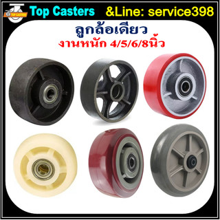 ลูกล้องานหนัก ลูกล้อไนล่อน ลูกล้อยาง ลูกล้อยูรีเทน ลูกล้อเหล็ก ล้อPVC PP PU TPR IRON พร้อมลูกปืนและท่อเพลา ล้ออะไหล่