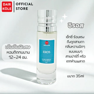 🔥กลิ่นShopแท้🔥น้ำหอมDAIR KOLE #16 V.ER ติดทน12-24ชม. #น้ำหอมผู้ชาย #น้ำหอม #ติดทนนาน #น้ำหอมติดทน #DKPEFUME #DK