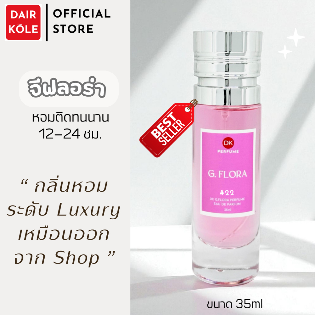 🔥กลิ่นShopแท้🔥น้ำหอมDAIR KOLE #22 G.FR ติดทน12-24ชม. #น้ำหอมผู้หญิง #น้ำหอม #ติดทนนาน #น้ำหอมติดทน #DKPEFUME #DK