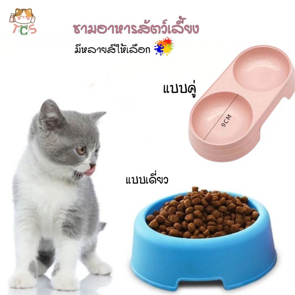 TCS ชามอาหารสัตว์เลี้ยง น้ำหนักเบา ทำความสะอาดง่าย วัสดุ PP คุณภาพสูง