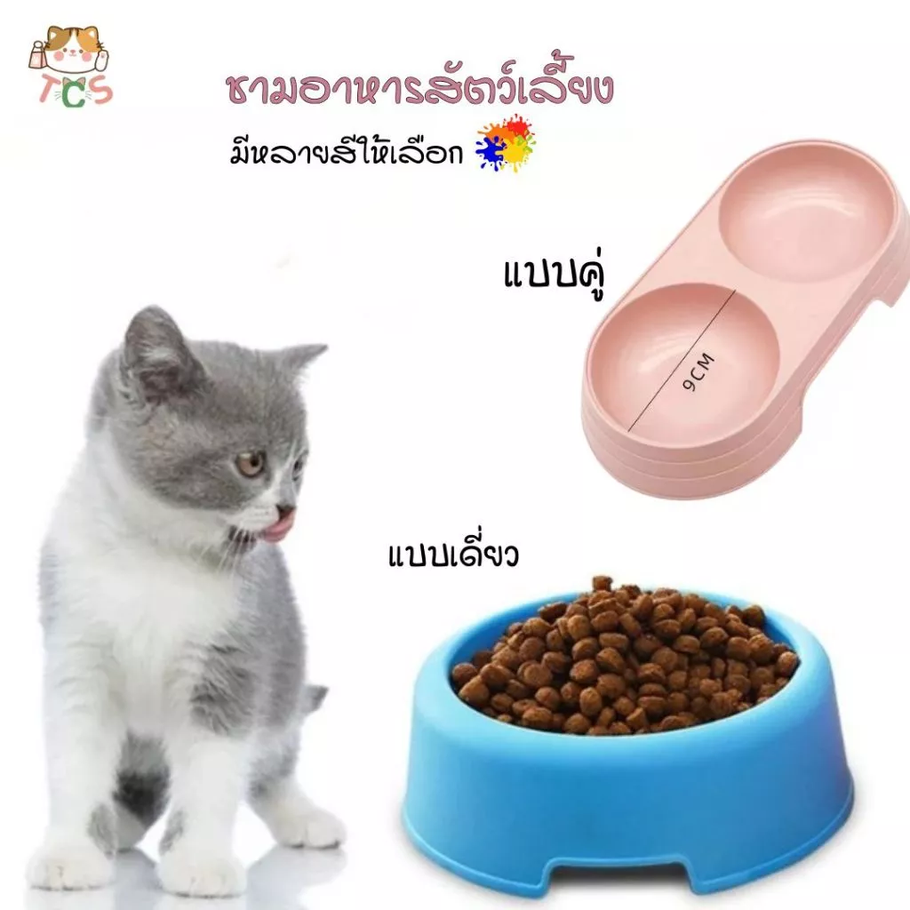 TCS ชามอาหารสัตว์เลี้ยง น้ำหนักเบา ทำความสะอาดง่าย วัสดุ PP คุณภาพสูง