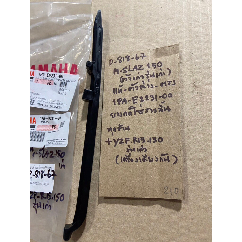 M-SLAZ 150 เก่า YZF R15 150 เก่า D-818. 67 ยางกดโซ่ราวลิ้น แท้ ตัวล่าง ตรง 1PA- E2231- 00