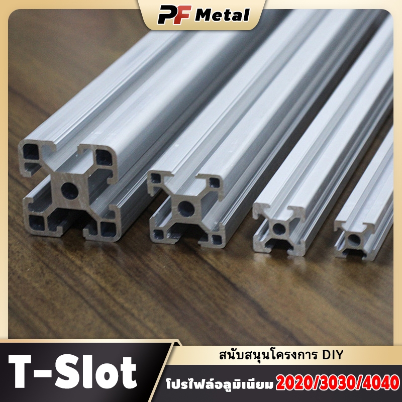 อลูมิเนียมโปรไฟล์ T-Slot 20x20/30x30/40x40mm Aluminium Profile เบา แข็งแรง ตัดตามสั่ง DIY ชั้นวาง โค
