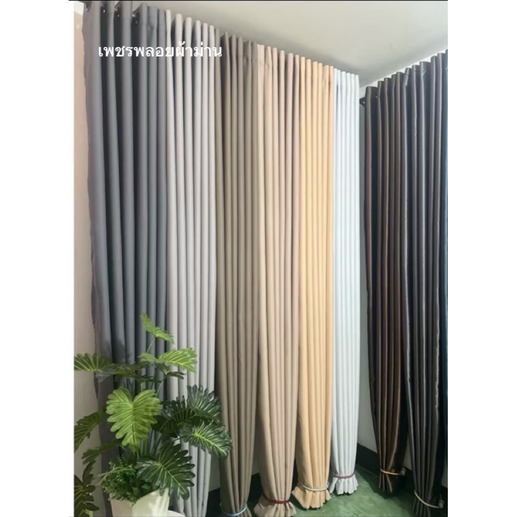 ผ้าม่านประตู ผ้าม่านกั้นห้อง ขนาด 4 เมตร แบบเรียบ ไม่มีลายผ้า เนื้อหนา กันแสง UV ได้ 80%