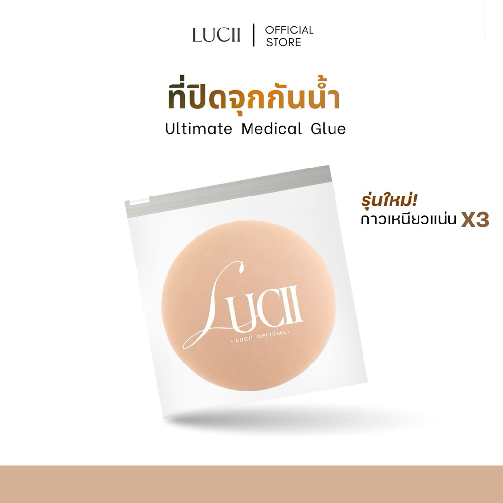 (ใหม่) LUCII ที่ปิดจุกรุ่นกาว UTIMATE GLUE  กันน้ำ กันเหงื่อ ติดทนทั้งวัน ปกปิดสีจุกมิดสนิท