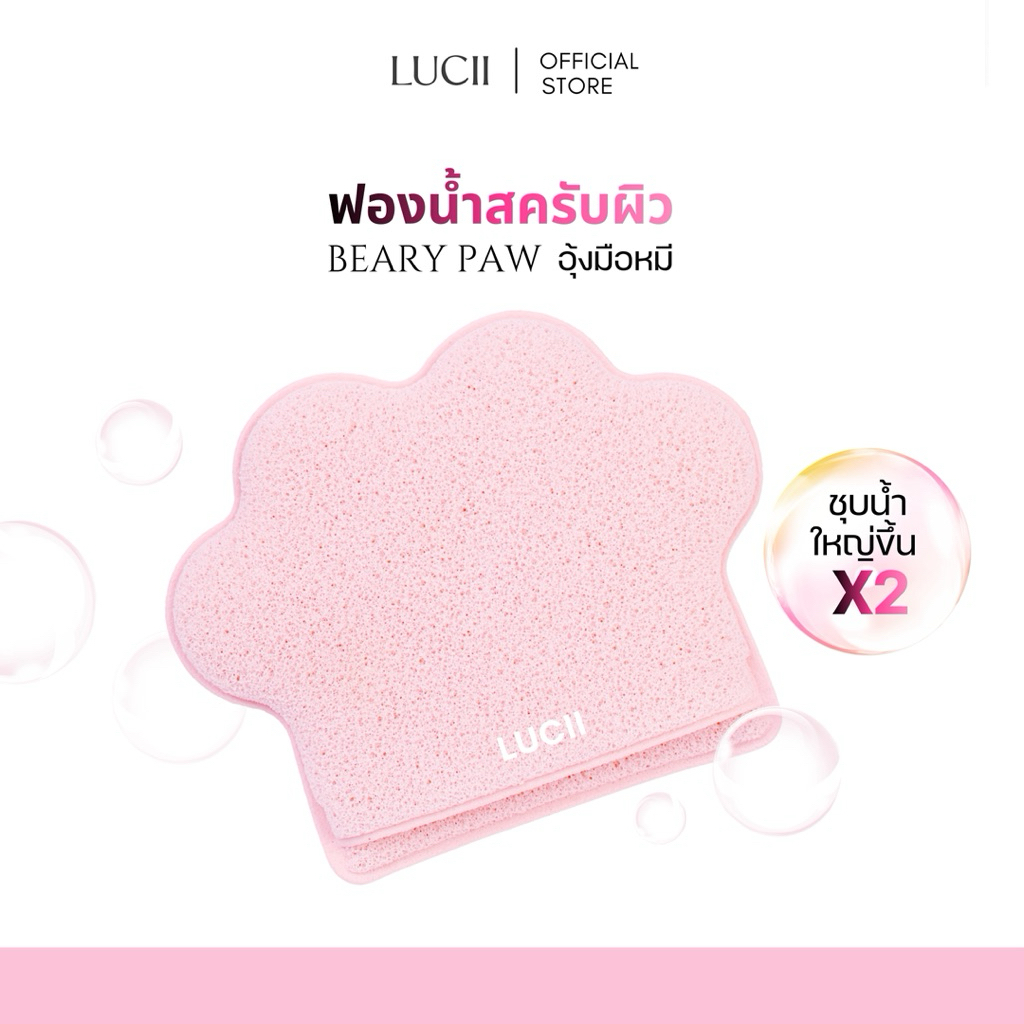 LUCII : BEARY PAW ฟองน้ำสครับผิว "อุ้งมือหมี" ชุบน้ำขยายใหญ่ 2 เท่า ใช้ได้ทั้งผิวหน้า&ผิวกาย