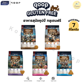 [Live] qoop - อาหารสุนัขคูปป์ [STARTED GLUTEN FREE] [สำหรับสุนัขทุกช่วงวัย] 7 KG