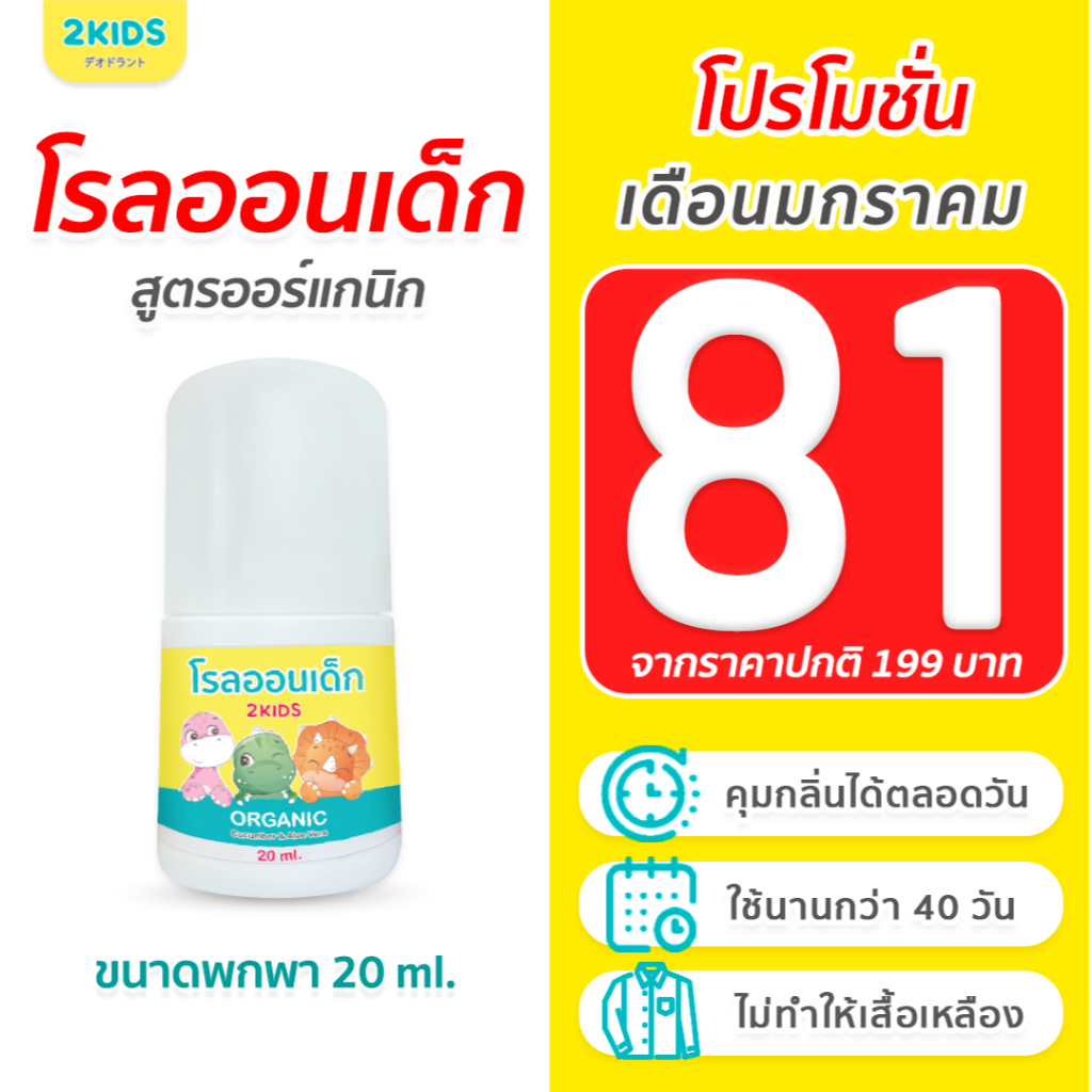 1S โรลออนเด็ก สูตรไร้กลิ่น 2KIDS ออร์แกนิก  {20 มล.} ระงับกลิ่น เสื้อไม่เหลือง รักแร้ไม่ดำ ใช้นาน 40