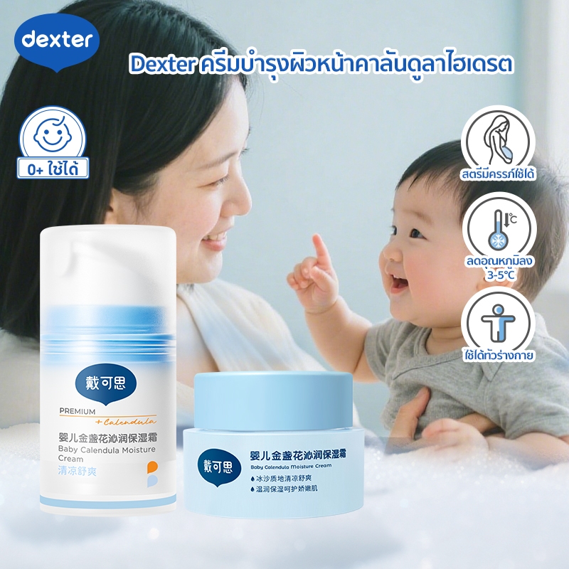 Dexter ครีมบำรุงผิวหน้าคาลันดูลาไฮเดรต ใช้ได้ทั่วร่างกาย ให้ความชุ่มชื้นล้ำลึก ครีมลดการระคายเคือง สตรีมีครรภ์ใช้ได้