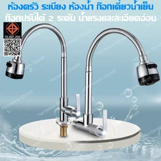 Hardware Store6 จัดส่งภายใน 24 ชม. ก๊อกน้ำซิงค์ล้างจาน คองอดัดได้ ปรับระดับสูงต่ำ วาล์วเซรามิค หมุนได้ 360° ทนดี ใช้ง่าย