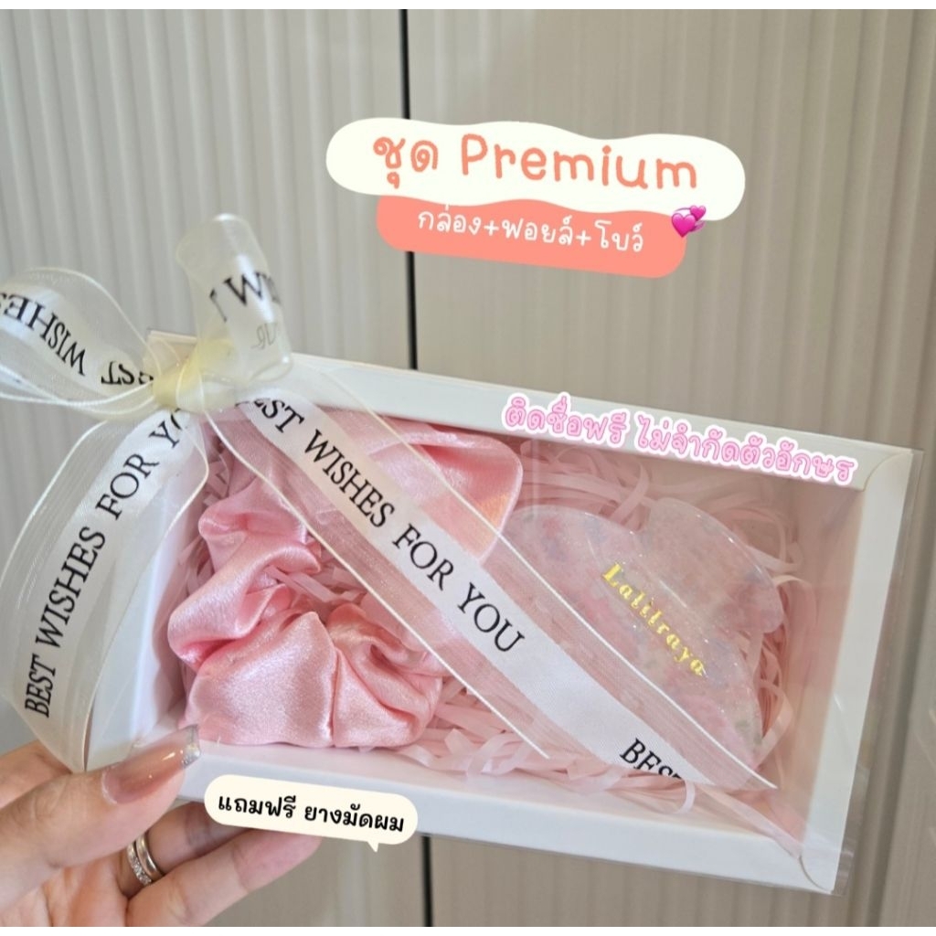 ชุด PREMIUM ฟรี!ยางมัดผม การ์ด+ฟอยล์+โบว์