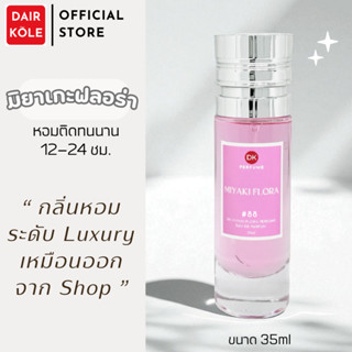 🔥กลิ่นShopแท้🔥น้ำหอมDAIR KOLE #88 M.FR ติดทน12-24ชม. #น้ำหอม…