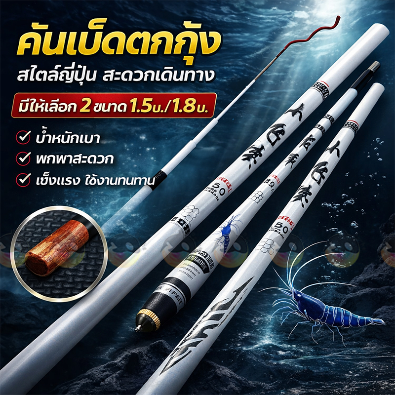 คันเบ็ดตกกุ้ง วัสดุคาร์บอน ยาว1.5 และ1.8m สำหรับตกกุ้งบ่อ เวทL แพคใส่ท่อpvc เหมาะสำหรับมือใหม่