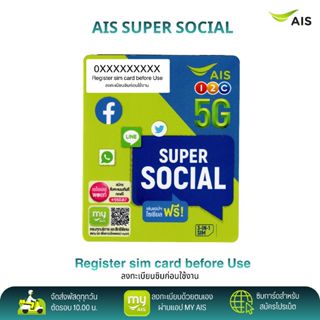 AIS ซิม Super social ระบบเติมเงิน สมัครโปรเสริมอินเตอร์เน็ตโ…