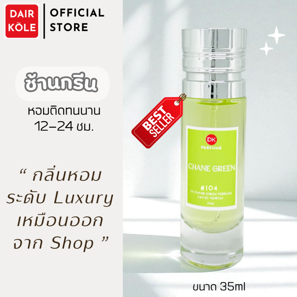 มาใหม่❤️กลิ่นShopแท้❤️น้ำหอมDAIR KOLE #104 C.CG ติดทน12-24ชม. #น้ำหอมผู้หญิง #น้ำหอม #ติดทนนาน #น้ำหอมติดทน #DKPEFUME