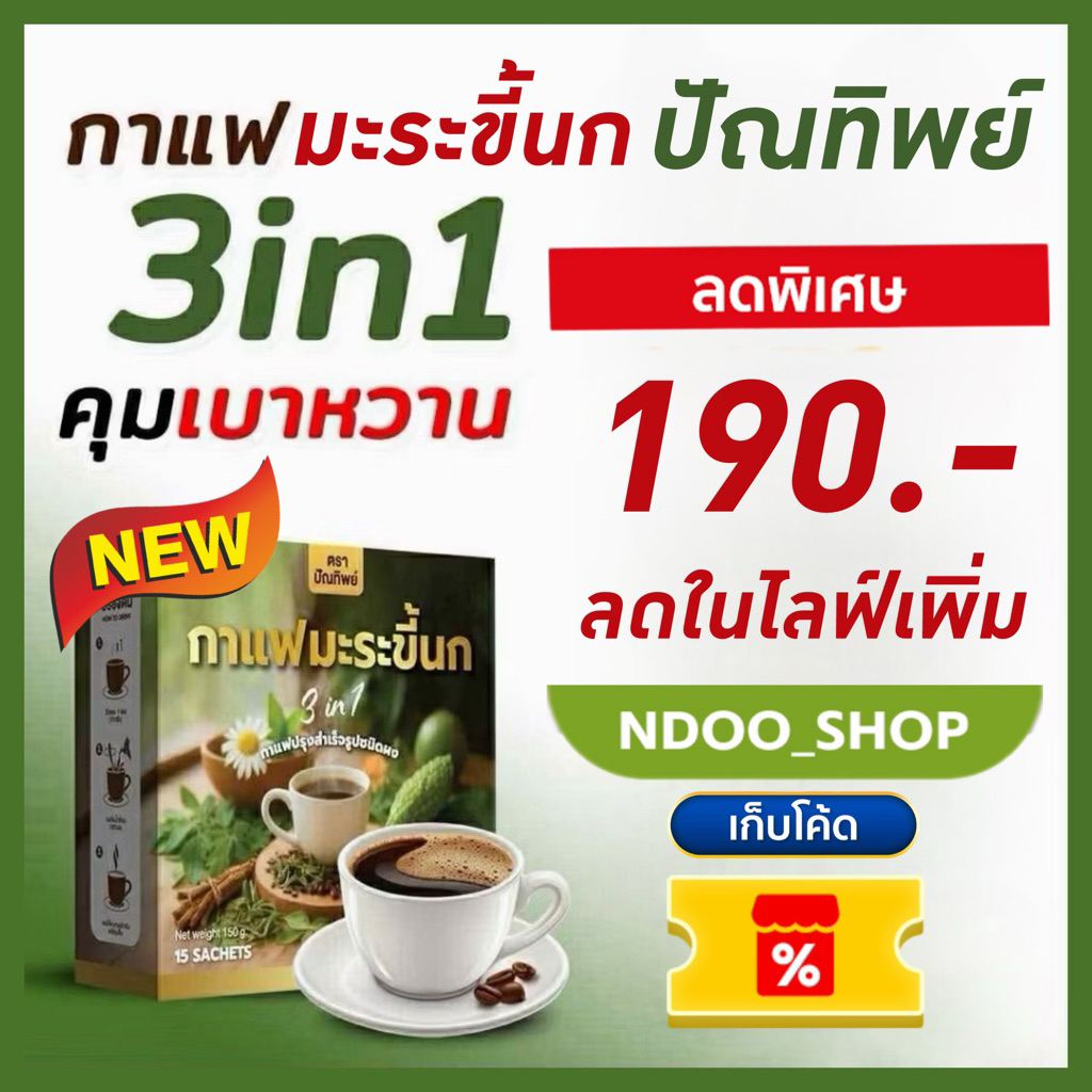 🐥☕️ กาแฟปัณทิพย์ มะระขี้นก [พร้อมส่ง]กาแฟสมุนไพร มะระขี้นก มะรุม ไม่มีน้ำตาล บำรุงสุขภาพ