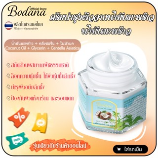 Bodana บาล์มมะพร้าว ผิวแห้งแตก หยาบกร้าน ทาเลย โคโคนัทออยล์แ…