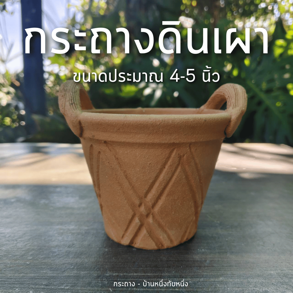 กระถาง กระถางดินเผา มีหูหิ้ว ลาย ตะกร้า ขนาดประมาณ 4 5 นิ้ว