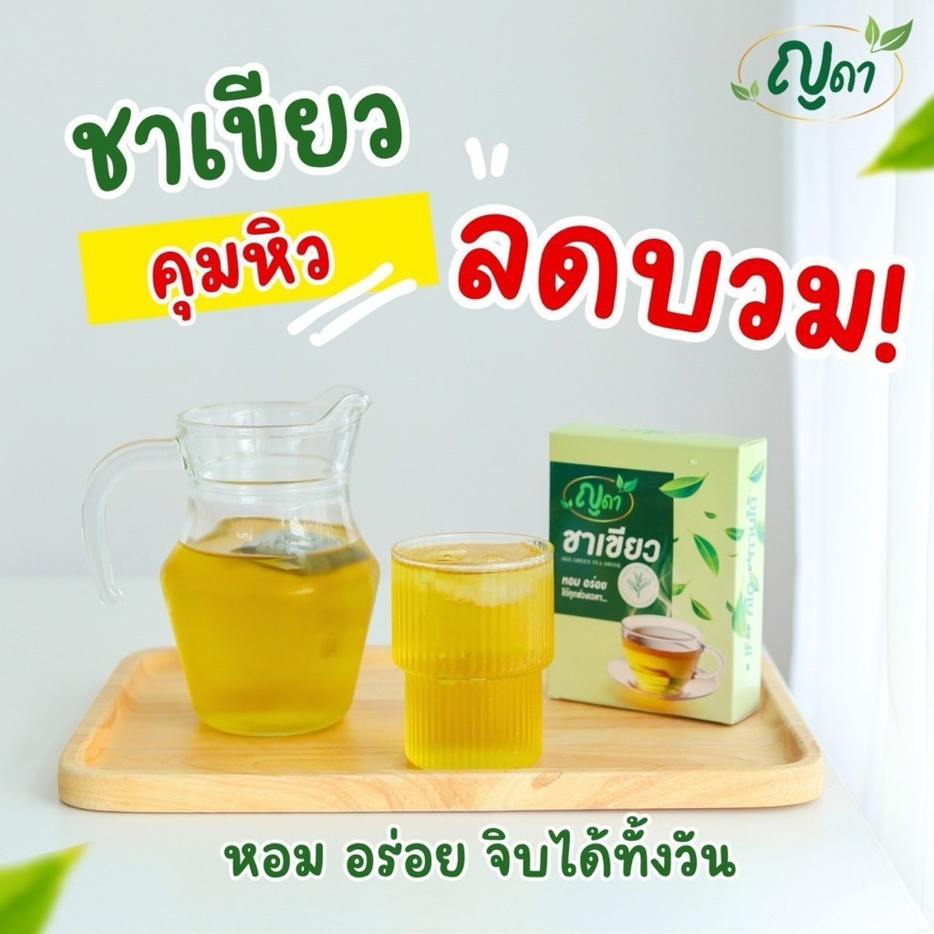 (✅พร้อมส่ง) ชาเขียว ตราญดา ขับโซเดียม ลดบวม ออแกนิก ไม่มีน้ำตาล