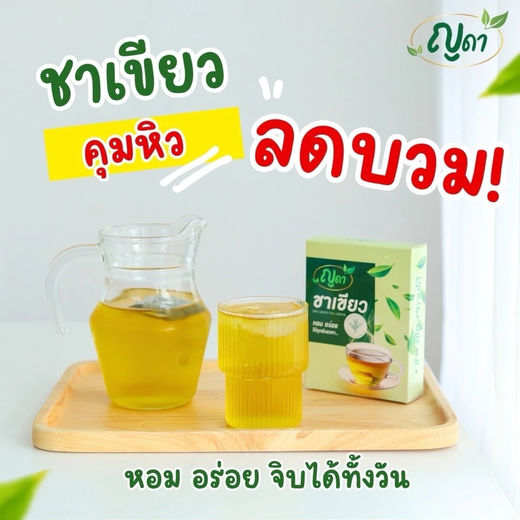 (✅พร้อมส่ง)🌿ชาเขียว ตราญดา🌿ขับโซเดียม ลดบวม ออแกนิก ไม่มีน้ำตาล
