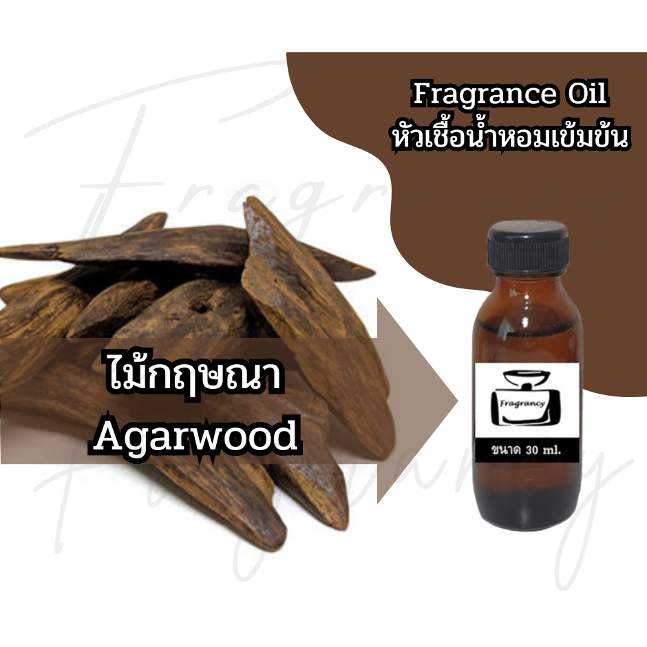 หัวน้ำหอมเข้มข้น 100% กลิ่น ไม้กฤษณา Agarwood (Fragrance Oil - No Alcohol)