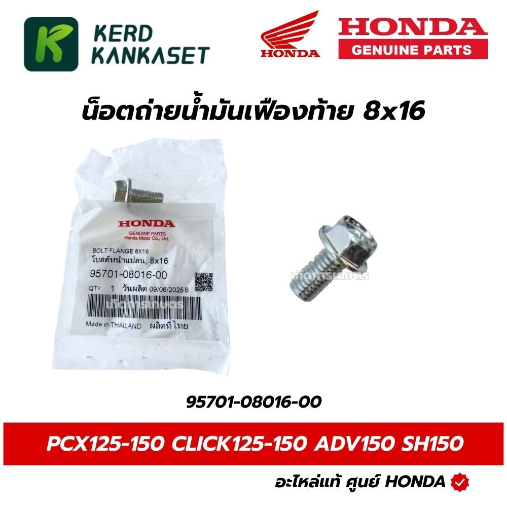 HONDA น็อตถ่ายน้ำมันเฟืองท้าย PCX ทุกรุ่น Click125/150/160 Lead125 Giorno แท้ศูนย์ 95701-08016-00