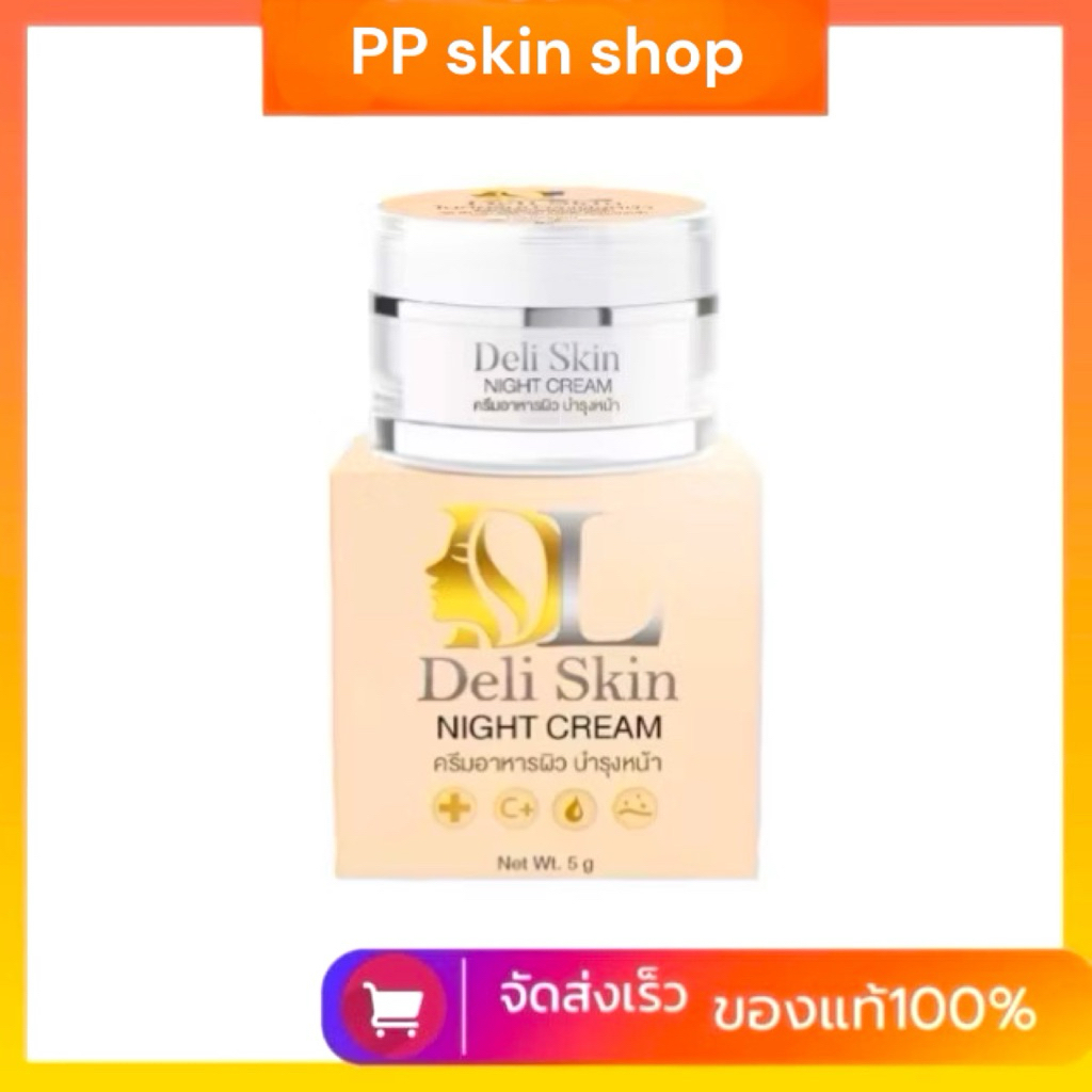 ครีมดีแอล DL Deli skin night cream(ครีมล็อตใหม่ทุกเดือน)