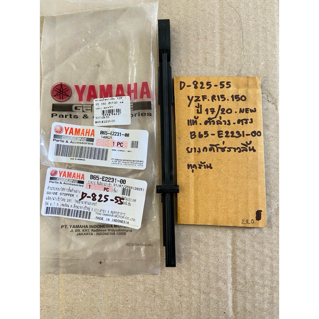 YZF R15 150 ปี17-20 NEW แท้ ตัวล่าง ตรง D-825. 55 ยางกดโซ่ราวลิ้น B65- E2231- 00